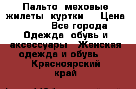 Пальто, меховые жилеты, куртки.  › Цена ­ 500 - Все города Одежда, обувь и аксессуары » Женская одежда и обувь   . Красноярский край